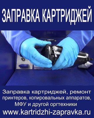 Заправка картриджей в Москве и Московской области
